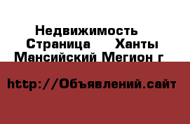  Недвижимость - Страница 2 . Ханты-Мансийский,Мегион г.